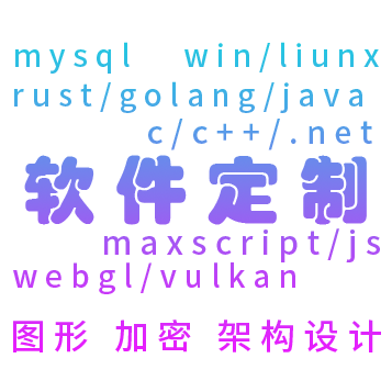 软件定制服务 vulkan webgl c/c++ rust/golang win/liunx