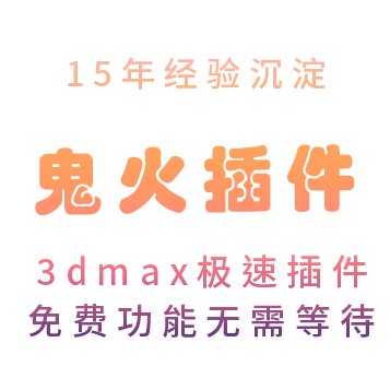 3dmax效果图制作 室内设计 全流程插件
